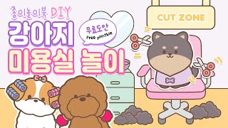 🐶 DIY Dog Hair Salon Origami Play Set | Squishy Book | 무료 도안 | Paper Craft｜FREE PRINTABLE screenshot 4