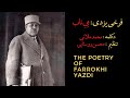 Persian Poem Farrokhi Yazdi شعر فارسی م ی ناب 