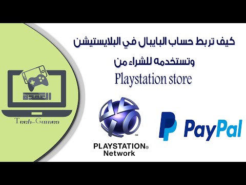 ربط حساب البايبال PayPal بالبلايستيشن Playstation ID والشراء من بلايستيشن ستور Playstation Store