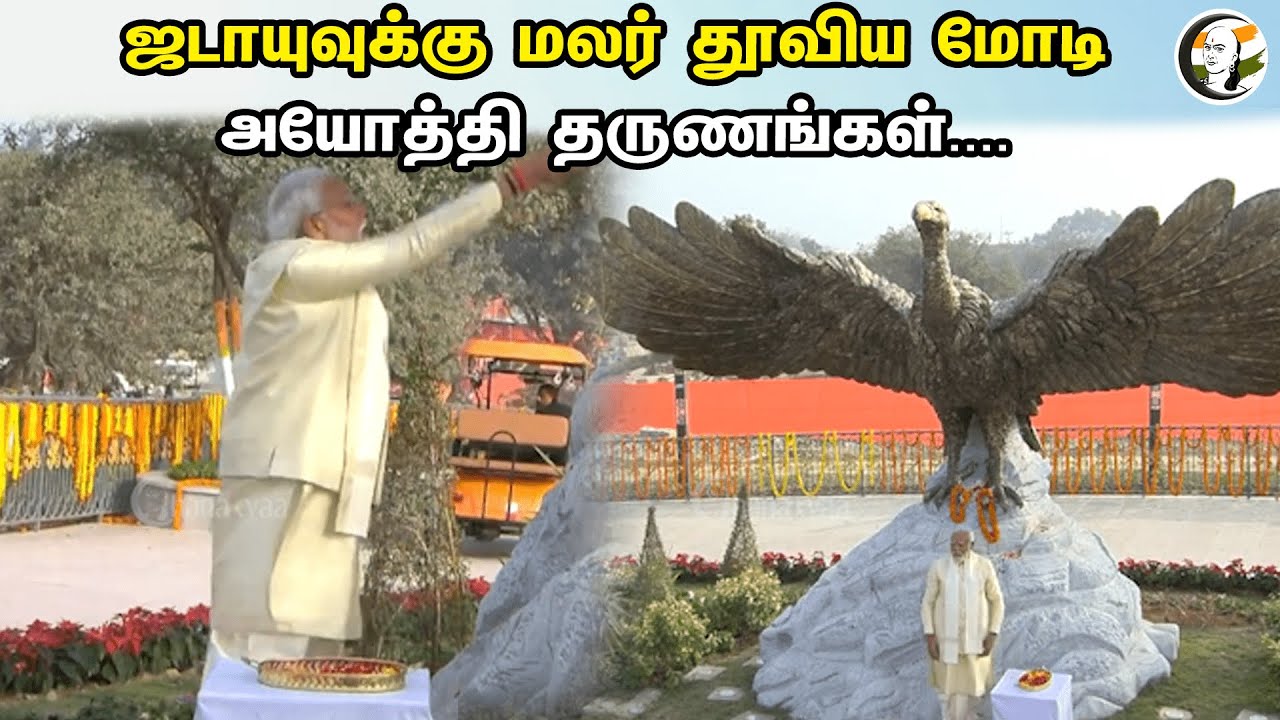 ஜடாயுவுக்கு மலர் தூவிய மோடி & அயோத்தி தருணங்கள் | Modi Special moments in Ram mandir pran pratishta