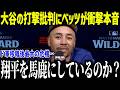 大谷翔平の打撃批判にベッツが衝撃本音「歴史が証明している…」復活する理由を過去のデータが話題に！【海外の反応/MLB/メジャー/野球】