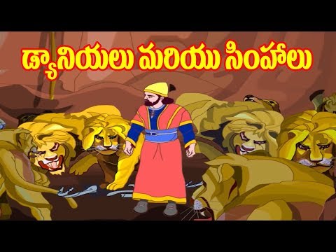 Bible stories in Telugu | బైబిల్ కథలు | Daniel and Lions