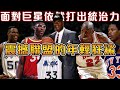 超狂新人O’Neal大戰三大中鋒和籃球之神！他是Olajuwon 心中的最強中鋒，也是Jordan 口中全聯盟最有天賦的球星！扣碎籃框和摧毀籃架的大鯊魚【NBA軼事】