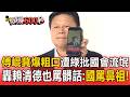 傅崐萁爆粗口遭綠批「國會流氓」！轟賴清德也罵髒話：國罵鼻祖【頭條600秒】