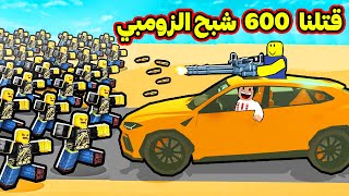 قتلنا 600 شبح زومبي بمنطقة 20,000 مستحيل حظي انا وزعتر | Roblox : Dusty Trip