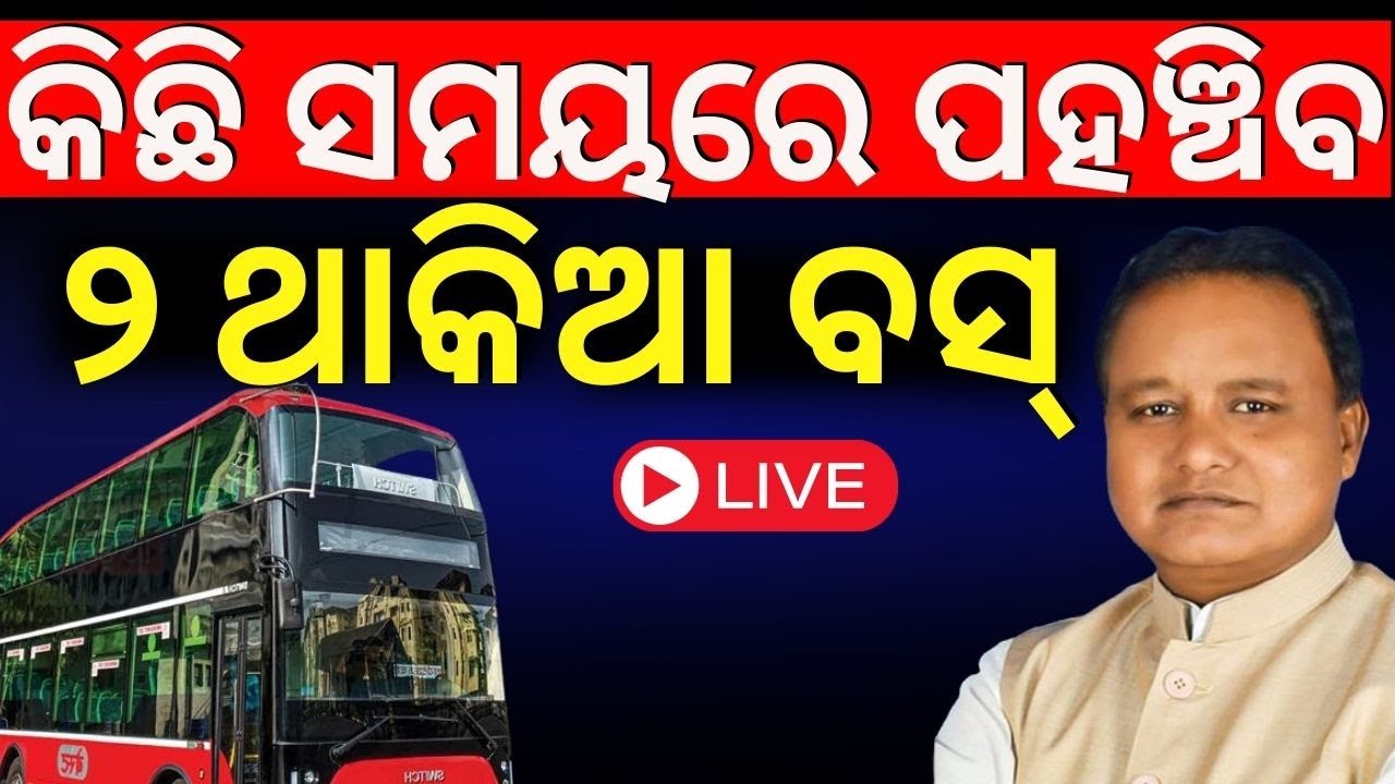 LIVE ଓଡ଼ିଶା ପାଇଁ ମୋହନଙ୍କ ବଡ଼ ପ୍ଲାନ୍ | Double Decker Buses In Odisha | CM Mohan Majhi