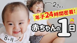 赤ちゃんの1日【2歳&8ヶ月 年子姉妹のルーティンに密着】One day with a baby