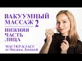 Вакуумный массаж лица банками. Нижняя часть лица. Овал и второй подбородок