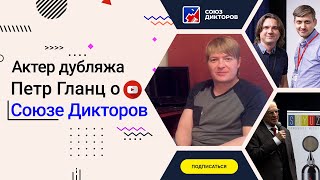 Актёр дубляжа Пётр Гланц — о Союзе дикторов