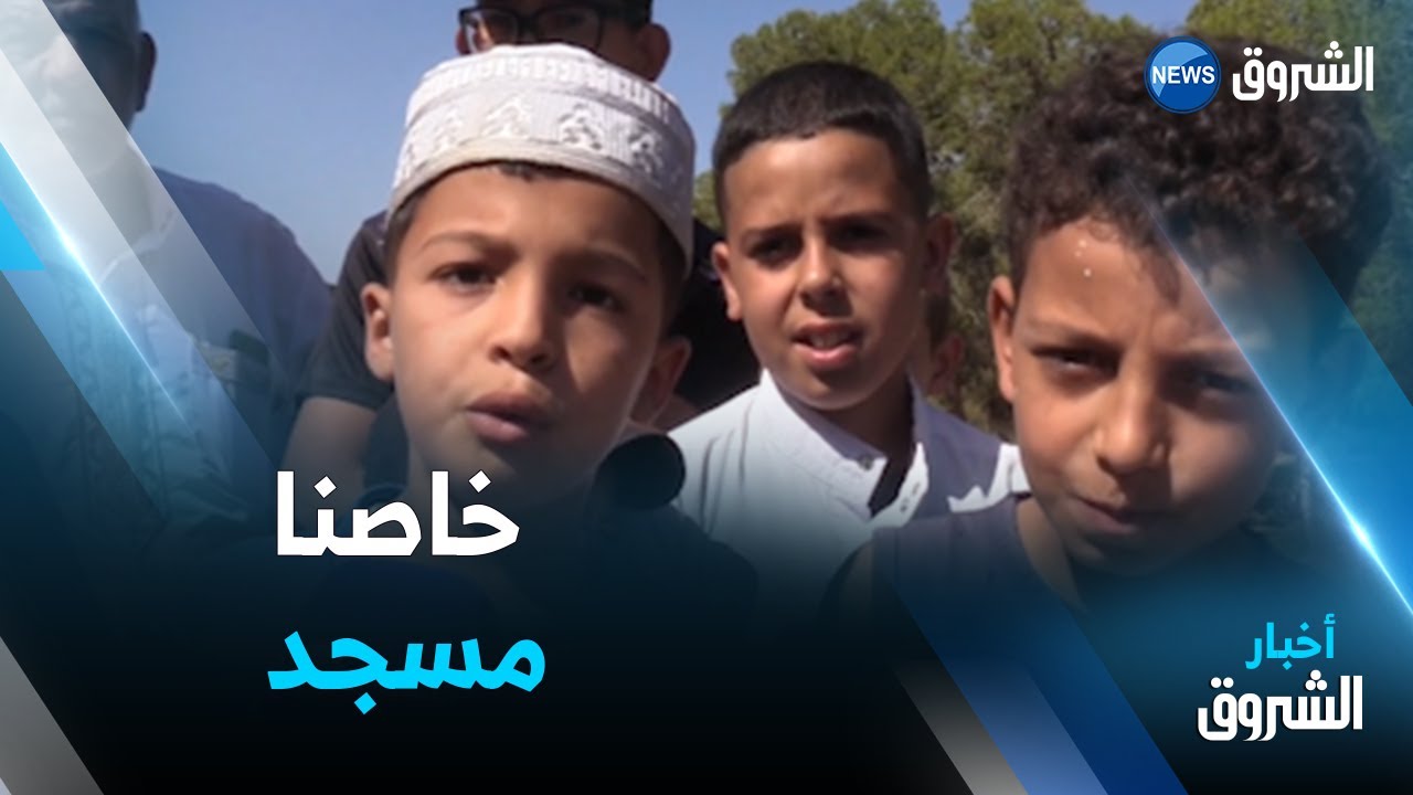 مستغانم | سكان قرية بالمرضي يطالبون ببناء مسجد عبد الله بن سلامة.