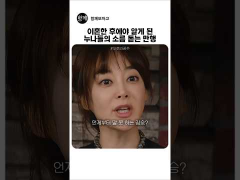 누나들 만행 <strong>알고</strong> 주저앉은 마마