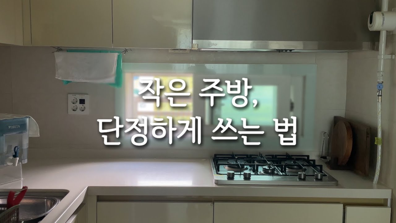 작은 주방이지만 충분합니다. | 미니멀 살림 브이로그