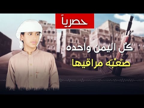 كل اليمن واحده وليد الاموي محسن الحسني حصريا 2018