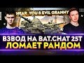 ВЗВОД Near_You и Evil_GrannY на Bat.Chat 25t ЛОМАЕТ РАНДОМ!