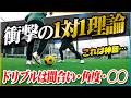 【ドリブル理論】1対1で負けない選手になる。個性を伸ばし1対1を制する練習メニューを教えます