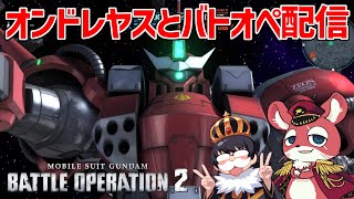 【バトオペ2】オンドレヤス氏と雑にバトオペ【機動戦士ガンダム バトルオペレーション2】