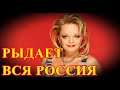 Не справилась с болезнью...Сообщили об уходе Ларисы Долиной...