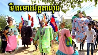 Khmer festival Ting morg vat talun-ទីងមោងវត្តតាលុនស្រុកស្អាងខេត្តកណ្តាល