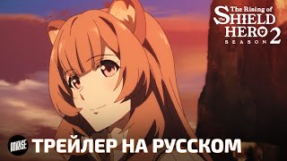 Восхождение Героя Щита (2 Сезон) - Трейлер На Русском