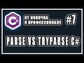 C# ПРЕОБРАЗОВАНИЕ СТРОК | PARSE STRING | TRYPARSE STRING | C# ОТ НОВИЧКА К ПРОФЕССИОНАЛУ | Урок # 7