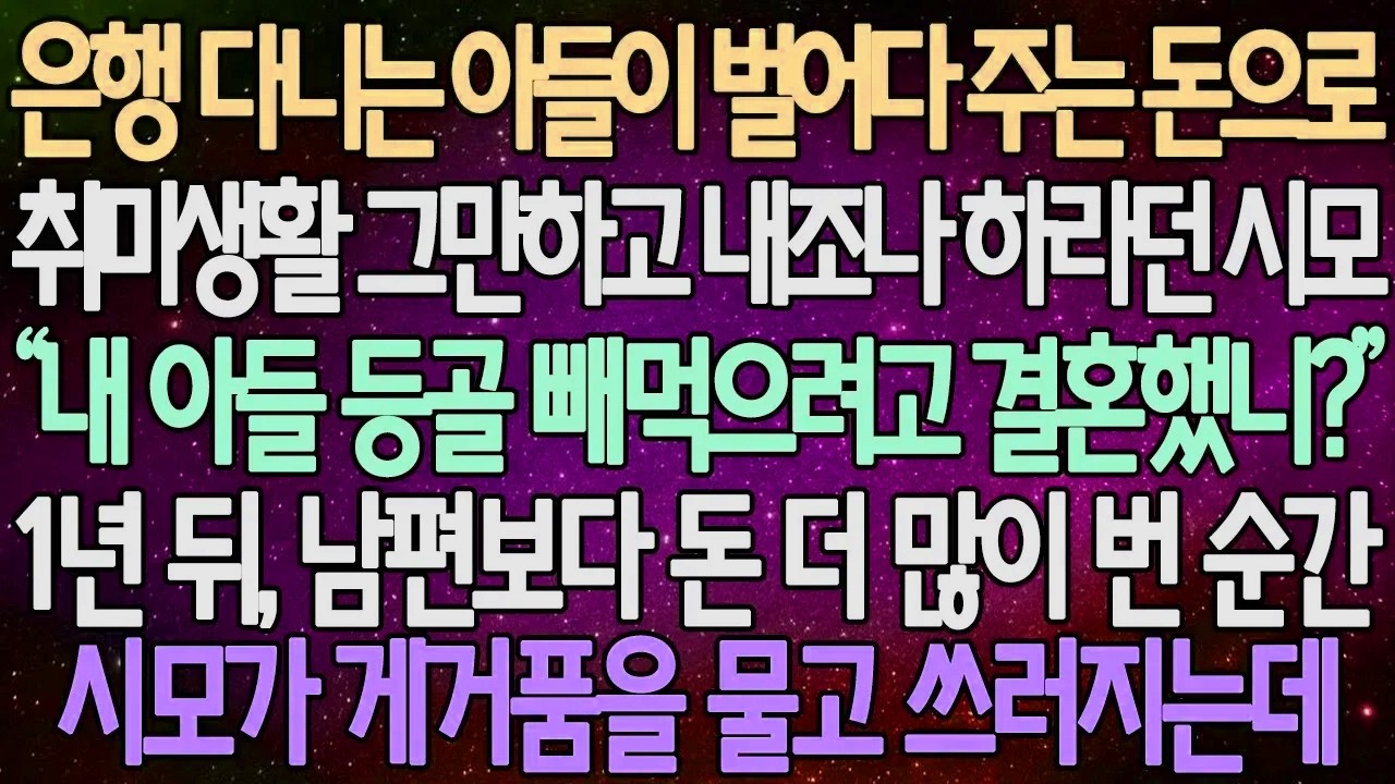 (반전 사연) 은행 다니는 아들이 벌어다 주는 돈으로 취미생활 그만하고 내조나 하라던 시모 1년 뒤, 남편보다 돈 더 많이 벌자 시모가 게거품을 물고 쓰러지는데 /사이다사연