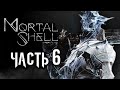 Mortal Shell ➤ Прохождение [4K] — Часть 6: ЛЕДЯНОЙ ВОИН ТАРСУС