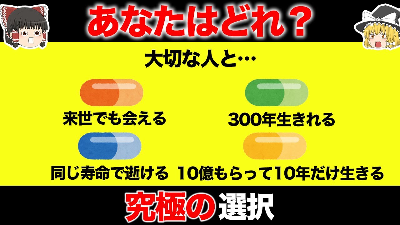 【ゆっくり解説】究極の選択！選択肢でわかるあなたの性格診断