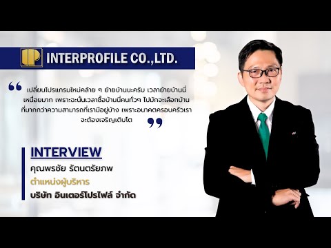 บริษัท อินเตอร์โปรไฟล์ จำกัด
