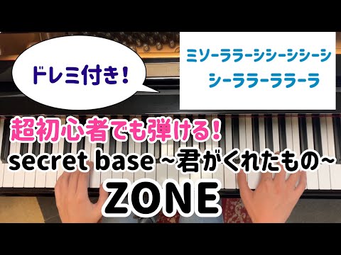 【初心者必見】簡単ピアノ　secret base 〜君がくれたもの〜　ZONE あの花 【ドレミ付き　5分で弾ける】