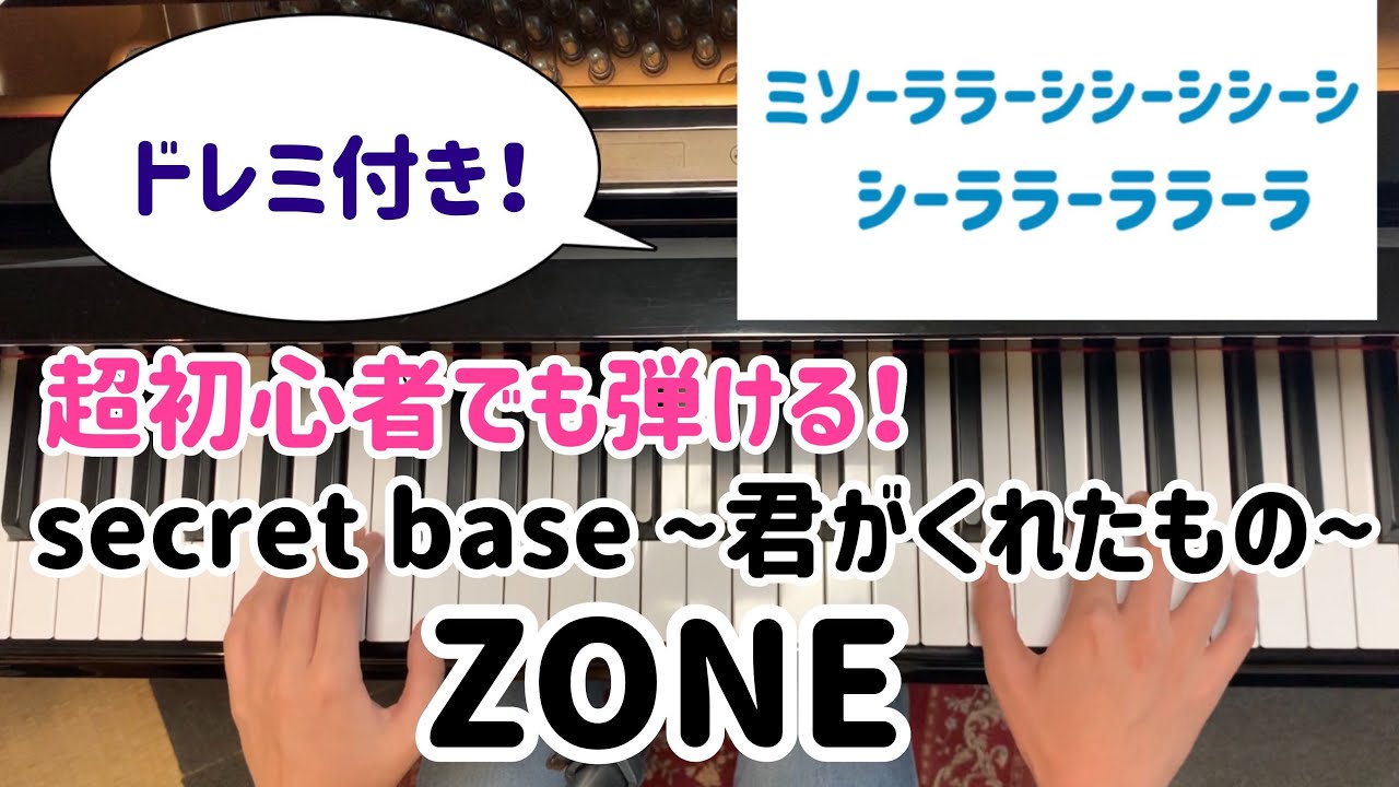 初心者必見 簡単ピアノ Secret Base 君がくれたもの Zone あの花 ドレミ付き 5分で弾ける Youtube