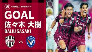 【GOAL】佐々木 大樹（42'）｜右サイド酒井からのファーサイドへのクロスを頭で合わせてネットを揺らす！｜明治安田Ｊ１百年構想リーグ 第2節「ヴィッセル神戸vs.V･ファーレン長崎」