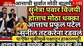 Sunetra Pawar News, Sunetra pawar Live, Rohit Pawar Live, Sanjay Raut Live, BJP, Baramati election