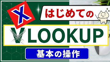 【VLOOKUPが進化した！】はじめてのXLOOKUP関数。