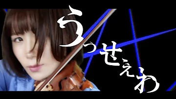 ストラディヴァリウスで「うっせぇわ」 (Ado) を演奏してみた！/ 石川綾子 - AYAKO ISHIKAWA