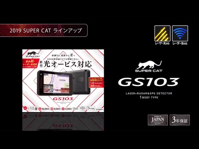 ユピテル　SUPER CAT　光オービス対応　GS103 (完動品)