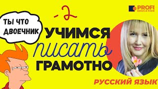 КАК ПРАВИЛЬНО ПИСАТЬ НА РУССКОМ ЯЗЫКЕ