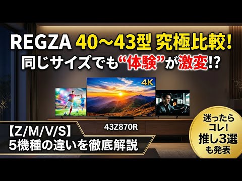 REGZA 40〜43型おすすめ|Zシリーズの高画質とV/S/Mの手頃さを比較 REGZA 40〜43型おすすめ|Zシリーズの高画質とV/S/Mの手頃さを比較