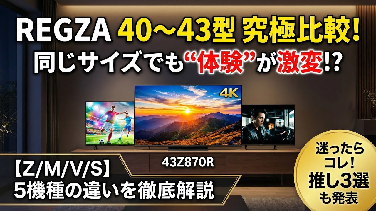 REGZA 40〜43型おすすめ|Zシリーズの高画質とV/S/Mの手頃さを比較