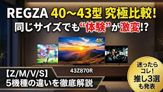 REGZA 40〜43型おすすめ｜Zシリーズの高画質とV/S/Mの手頃さを比較