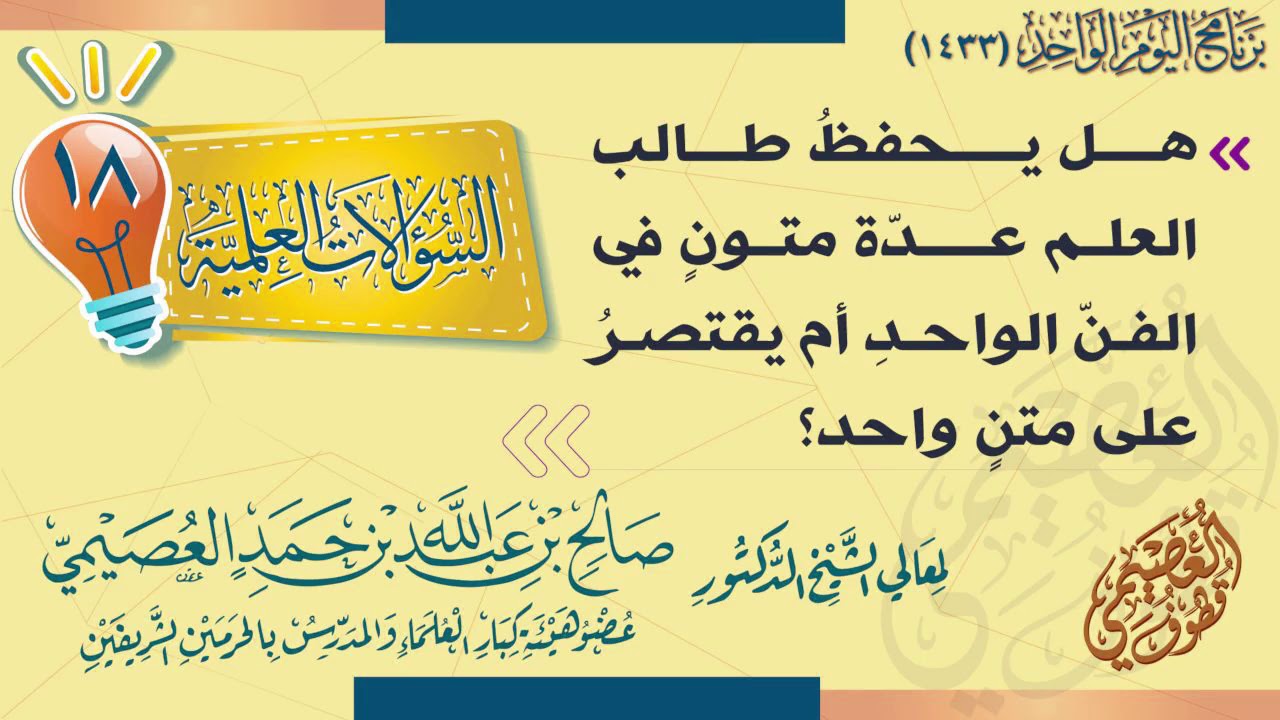 هل يحفظ الطالب عدة متون في الفن الواحد أم يقتصر على متن واحد؟ | الشيخ صالم العصيمي