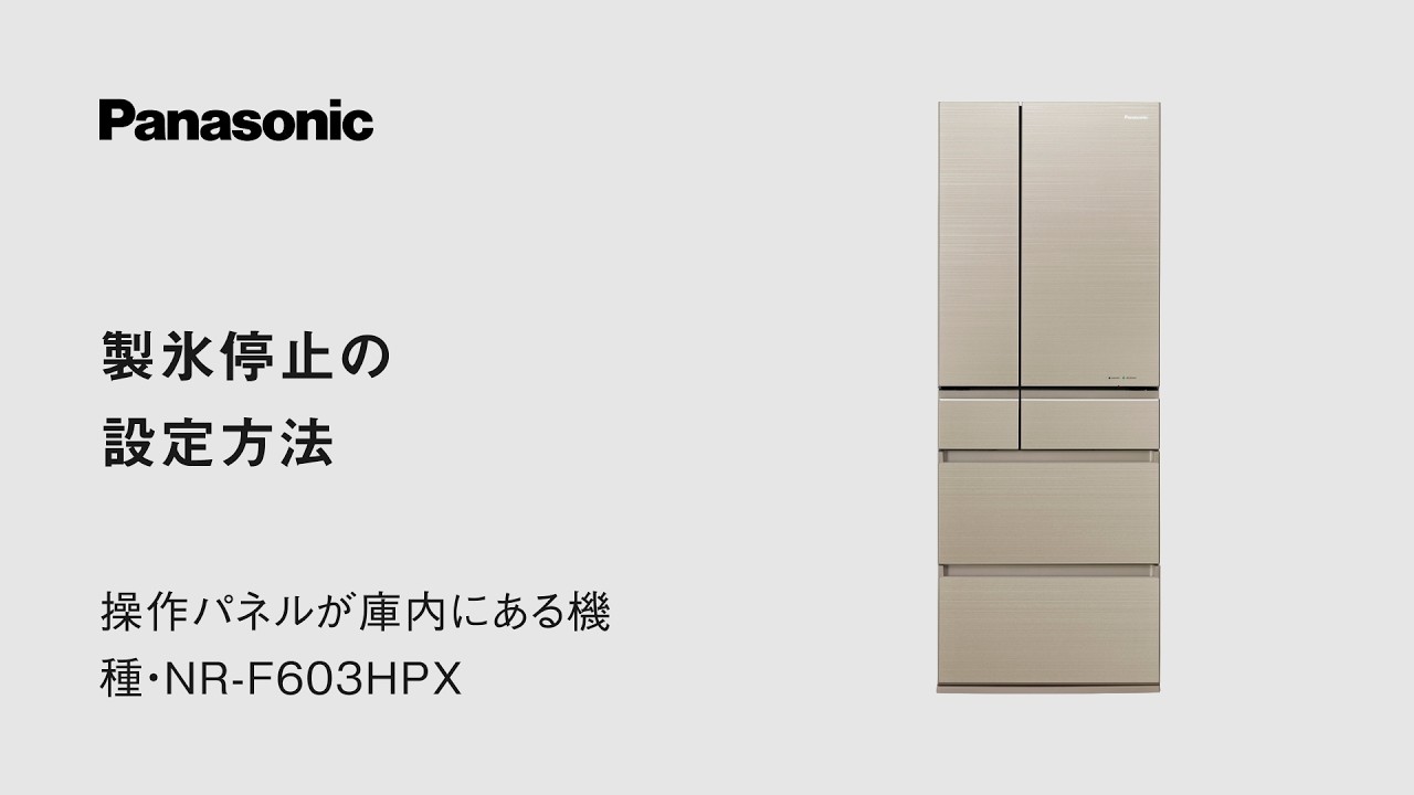 使い方動画 | 冷蔵庫 | Panasonic