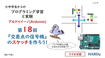 Arduino入門第18回  「交差点の信号機のスケッチを作ろう！」　小中学生からの プログラミング学習と実験