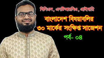 41 BCS Bangladesh Affairs Short Suggestions 4rth Episode || 42 bcs Preparation