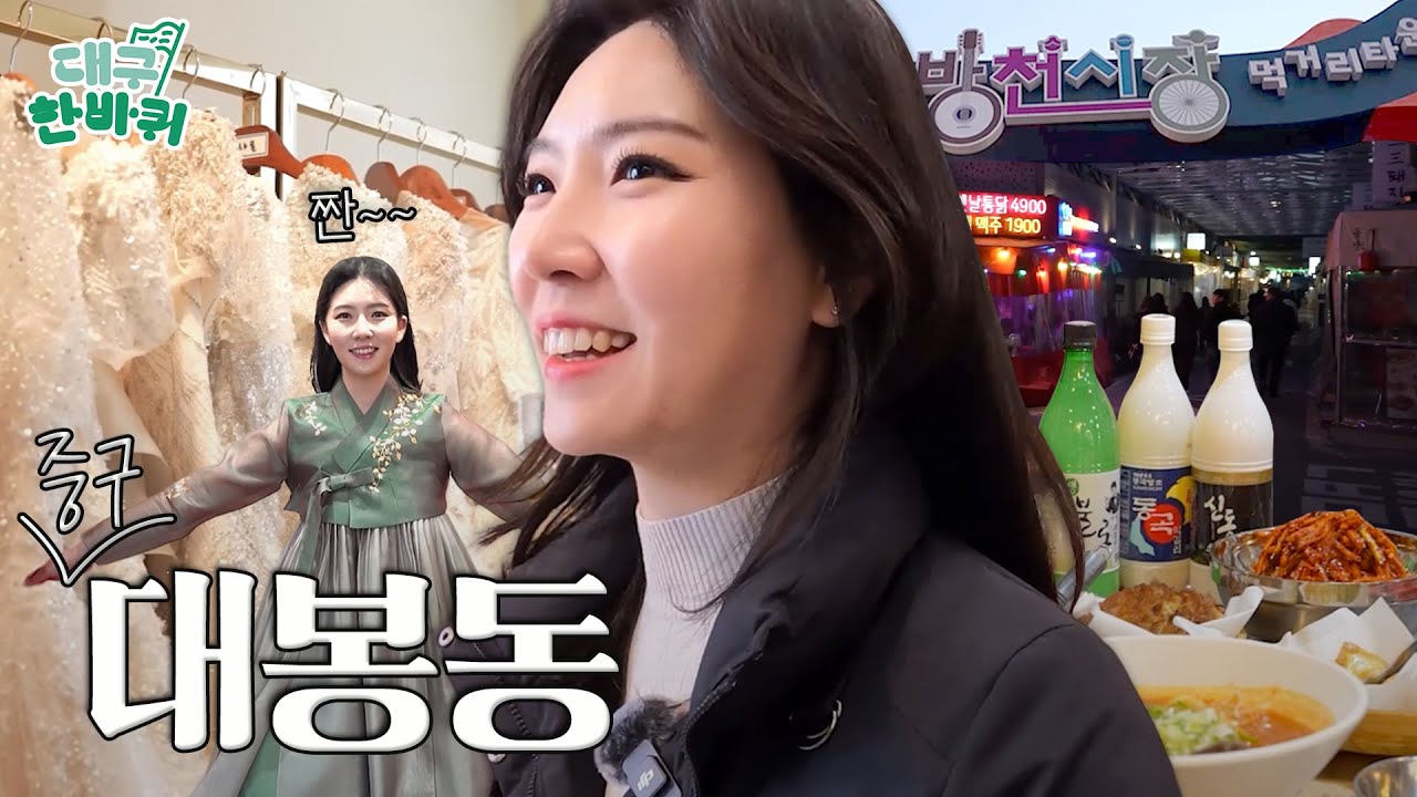 설렘과 낭만 가득한 이야기가 시작되는 곳 '대봉동' | 대구한바퀴 ep.17