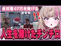 【#ストグラ 】2日目にして全財産をかけてチンチロ…極貧生活が幕をあける【丸井まる】