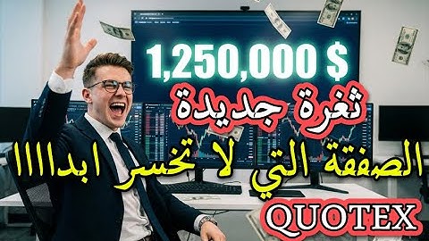 QUOTEXاستراتيجية الخيارات الثنائية منصة كوتكس