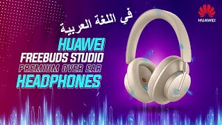 Huawei Freebuds Studio Review - Very Nice Pair Of Premium Over-Ear ANC Headphones AAC,SBC,L2HC هواوي