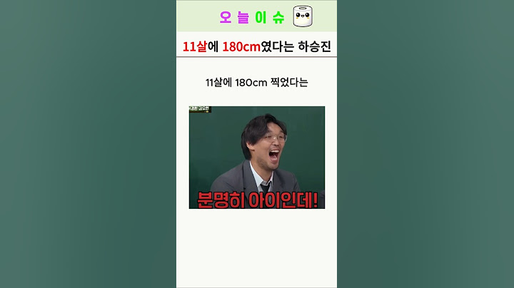 하승진의 어린시절 키?
