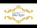 Sura Al Bakara سورة البقرة كاملة القرى عمر بن عبدالعزيز 