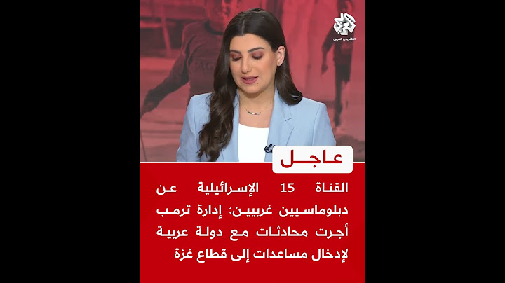 عاجل | القناة 15عن دبلوماسيين: إدارة ترمب أجرت محادثات مع دولة عربية لإدخال مساعدات إلى قطاع غزة